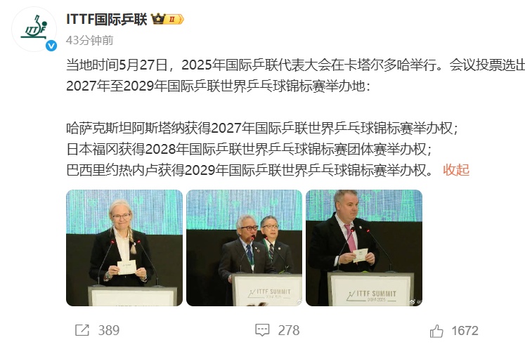 2029世乒赛举办地出炉,中国无缘 2029世乒赛举办地出炉,中国无缘