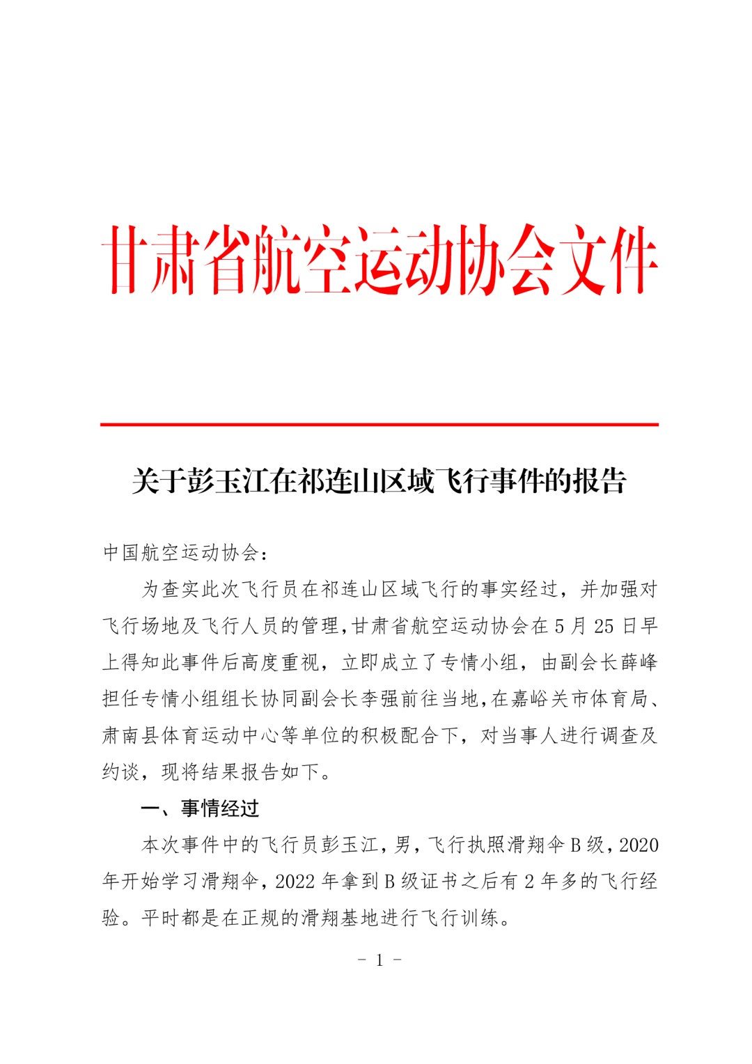 “男子玩滑翔伞被吸至8000多米”事件调查报告公布