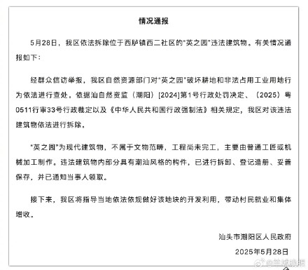 广东汕头潮阳通报:依法拆除“英之园”违法建筑物 广东汕头潮阳通报:依法拆除“英之园”违法建筑物