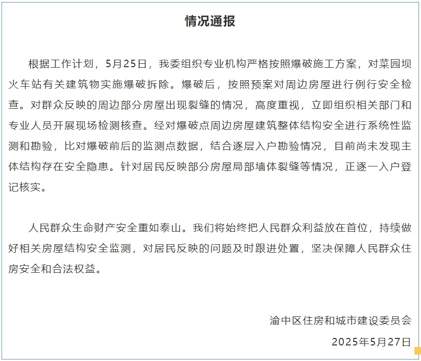 爆破拆除火车站有关建筑物致周边房屋出现裂缝?重庆渝中通报 爆破拆除火车站有关建筑物致周边房屋出现裂缝?重庆渝中通报