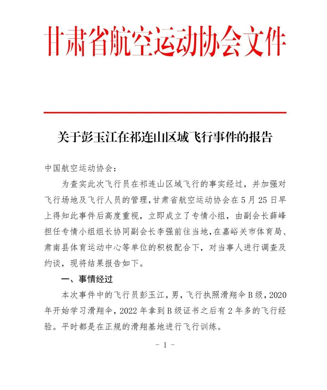 真悬！男子飞滑翔伞被吸至8000多米高空，官方发布报告