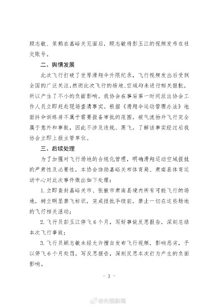 滑翔伞被吸至高空事件调查报告公布