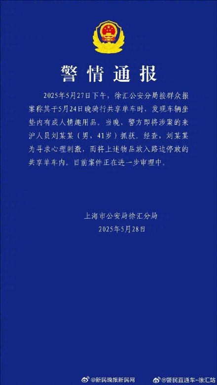 上海警方通报共享单车坐垫内现情趣用品：刘某某（男，41岁）已被抓获