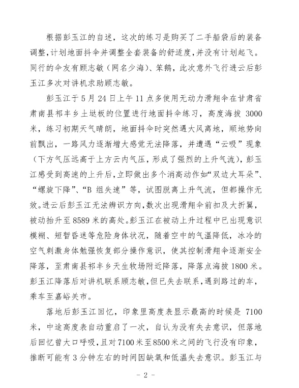 一男子玩滑翔伞被吸至8000多米高空,官方通报来了! 一男子玩滑翔伞被吸至8000多米高空,官方通报来了!