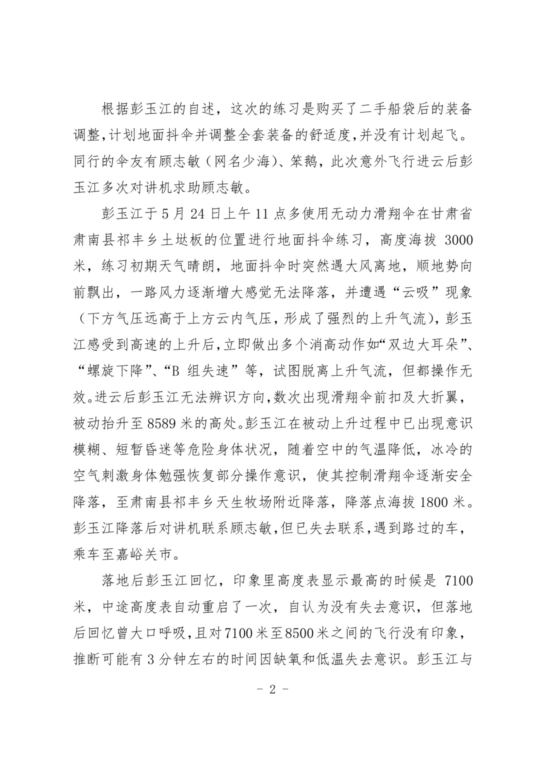 “男子玩滑翔伞被吸至8000多米”事件调查报告公布