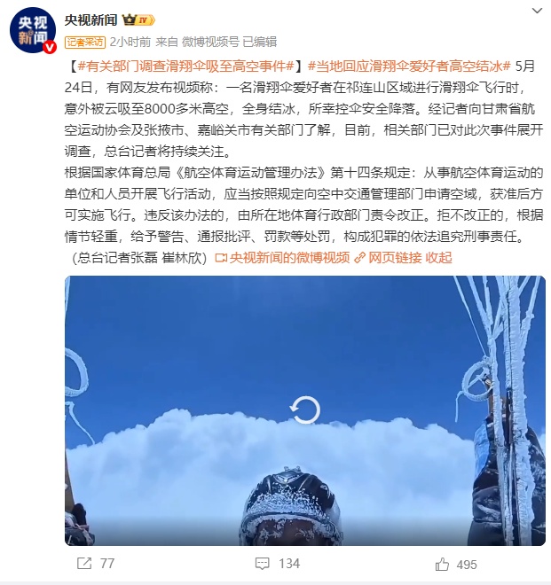 一男子玩滑翔伞被吸至8000多米高空,官方通报来了! 一男子玩滑翔伞被吸至8000多米高空,官方通报来了!