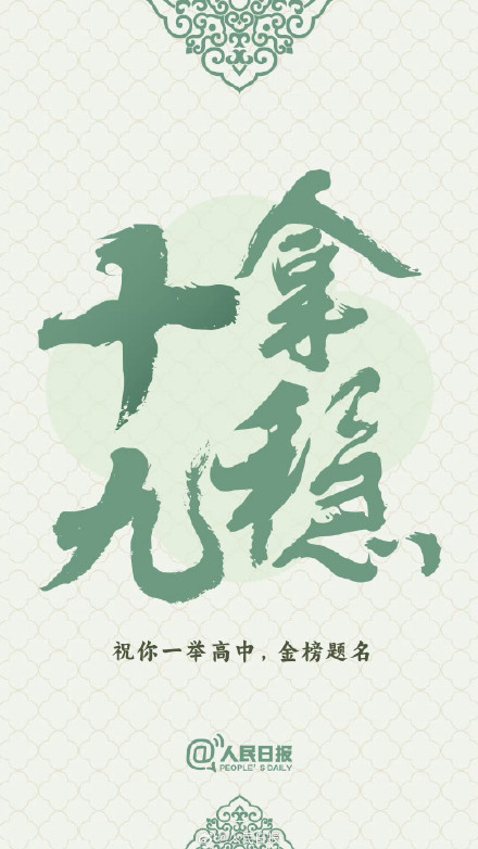 高考进入最后十天倒计时 ,祝福所有考生! 高考进入最后十天倒计时 ,祝福所有考生!