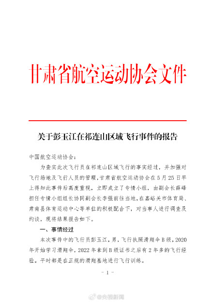 滑翔伞被吸至高空事件调查报告公布