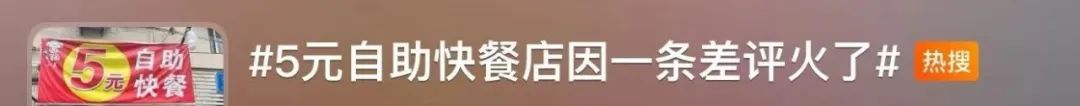 5元自助快餐店被吐槽贵!网友玩梗打抱不平 5元自助快餐店被吐槽贵!网友玩梗打抱不平