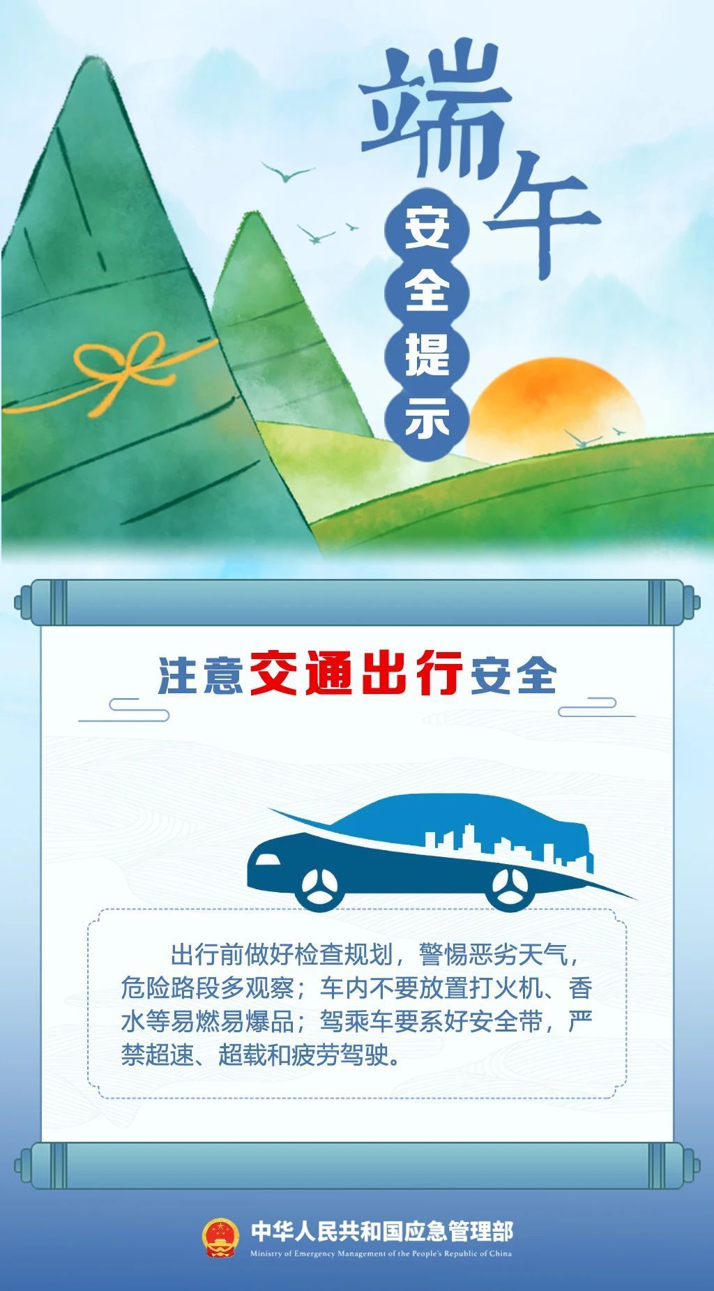 端午将至 安全最“粽”要 这份安全提示请收好！