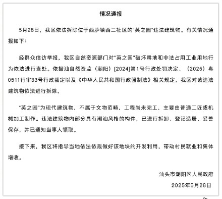 汕头通报拆除英之园违法建筑物