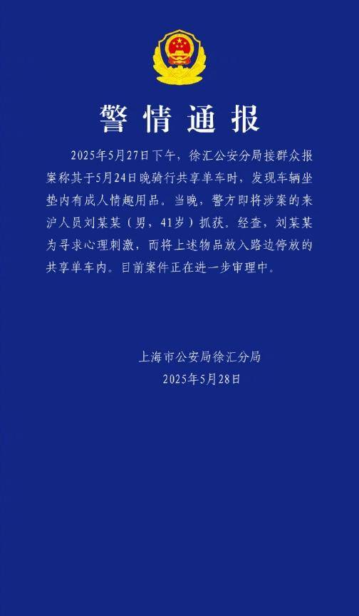 上海警方通报共享单车坐垫内有情趣用品