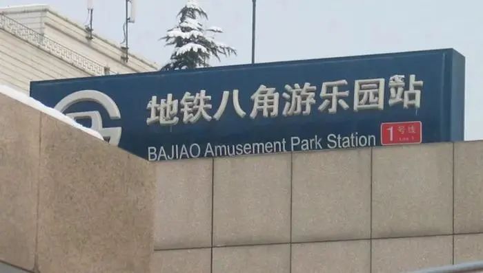 北京这个地铁站将封站改造！预计完成时间——