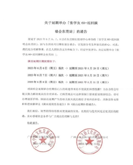 多名市民投诉后，张学友东莞演唱会改期