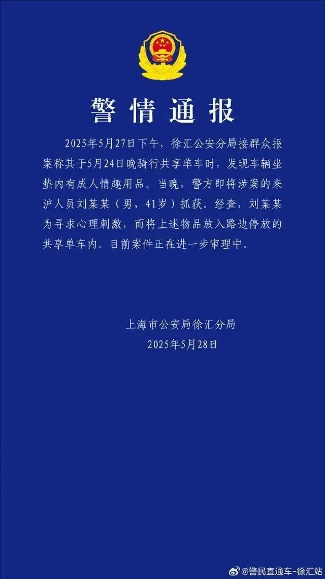男子为寻求心理刺激，将情趣用品放入共享单车内！上海警方通报