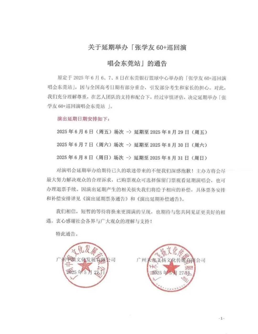 延期、补偿!张学友演唱会主办方道歉 延期、补偿!张学友演唱会主办方道歉