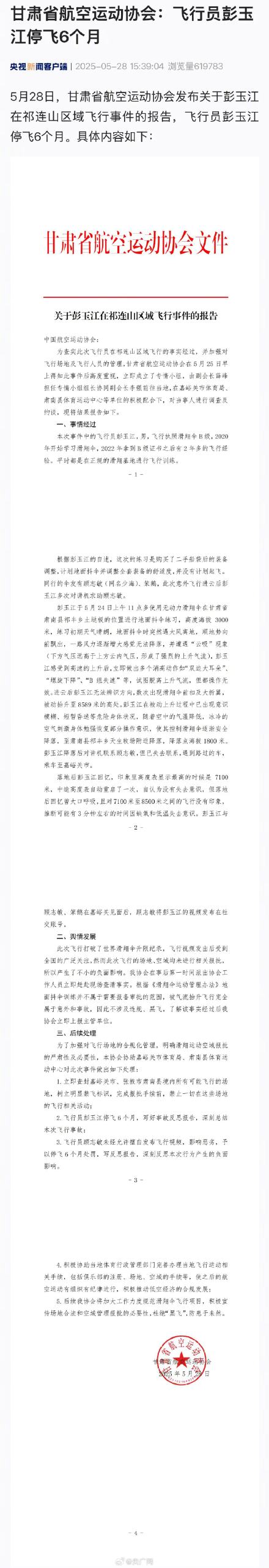 被吸至8000米高空当事人被停飞6个月