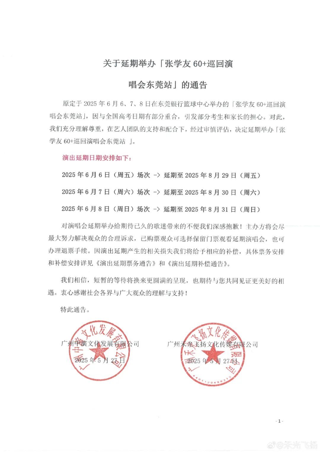 遭多人投诉，张学友演唱会宣布延期、补偿