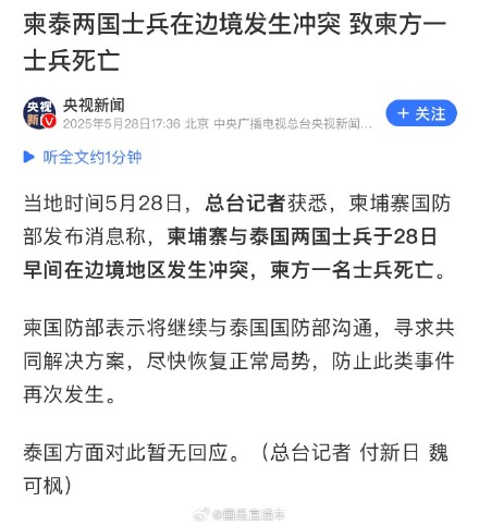 柬泰两国士兵在边境发生冲突 致柬方一士兵死亡 柬泰两国士兵在边境发生冲突 致柬方一士兵死亡