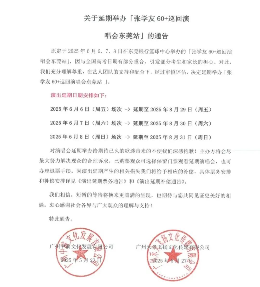 张学友演唱会宣布延期、补偿! 张学友演唱会宣布延期、补偿!