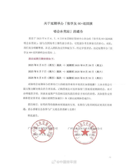 与高考撞期遭投诉！张学友演唱会延期，将这样补偿......