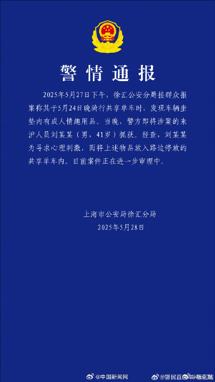 上海警方通报共享单车坐垫内有情趣用品 上海警方通报共享单车坐垫内有情趣用品