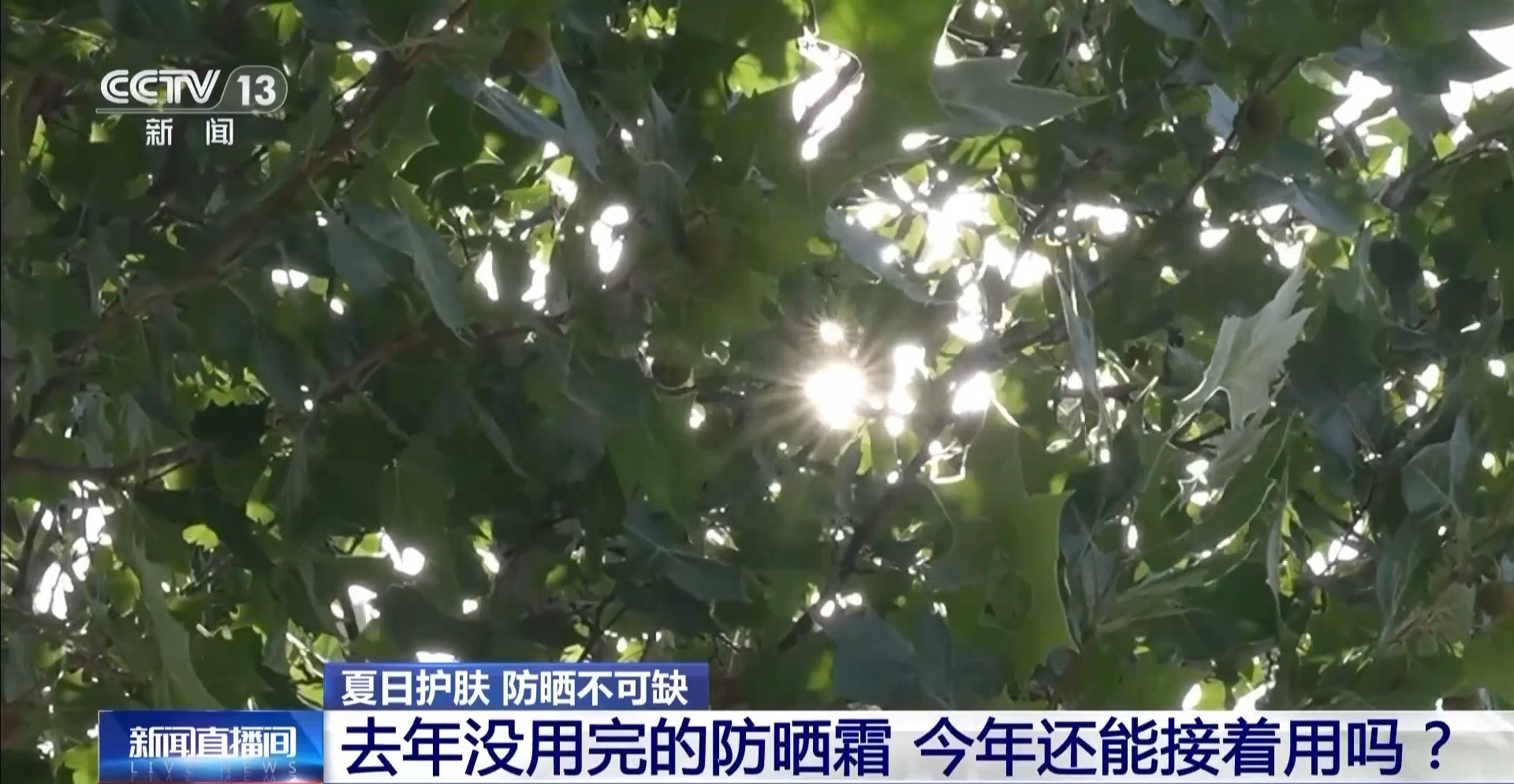 夏季护肤做好防晒是关键 专家教你如何选择防晒霜