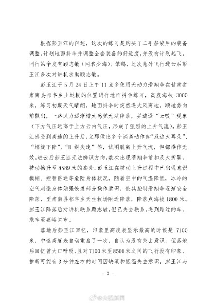 滑翔伞被吸至高空事件调查报告公布