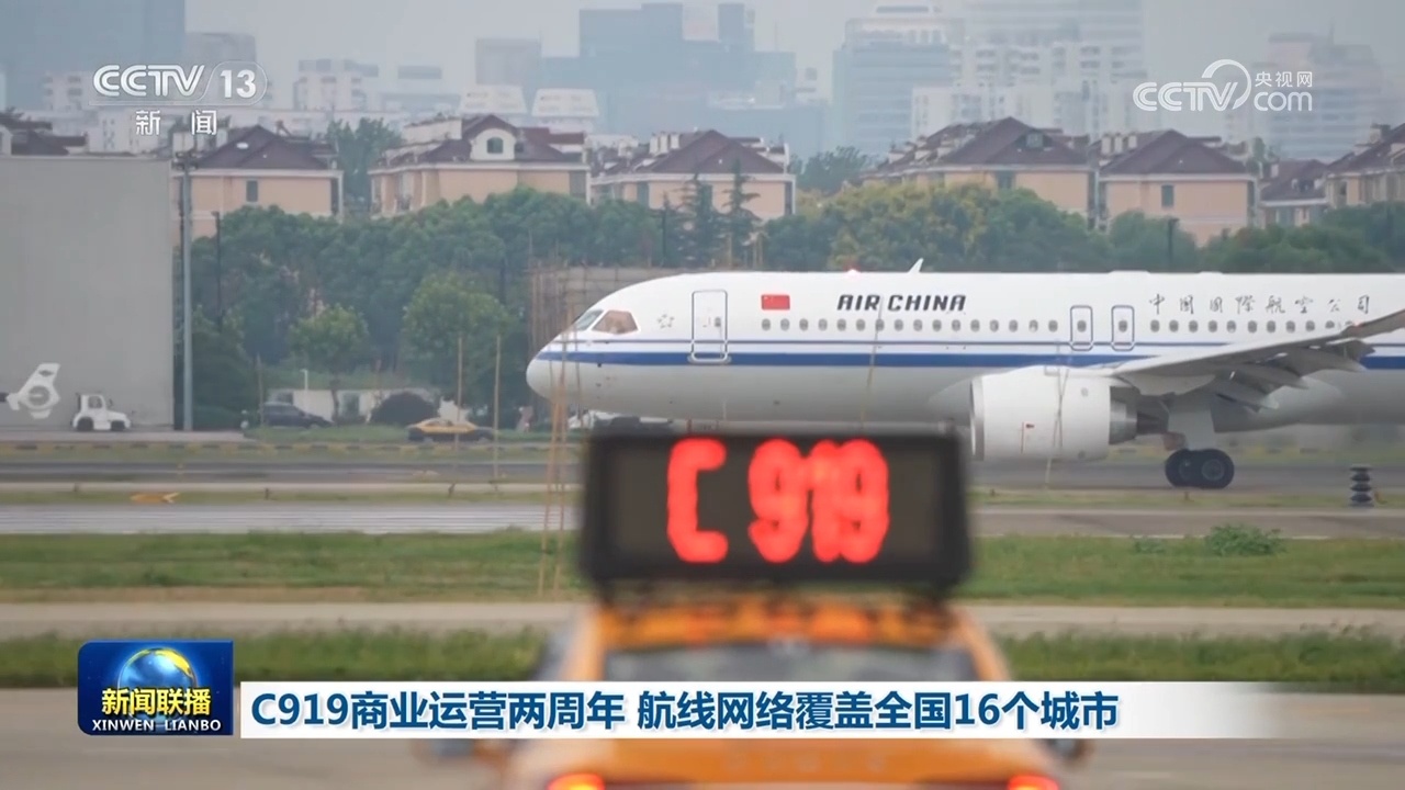 C919商业运营两周年 航线网络覆盖全国16个城市 C919商业运营两周年 航线网络覆盖全国16个城市