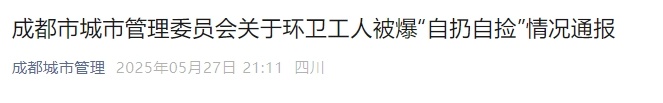 “环卫工人自扔自捡”引热议,官方通报 “环卫工人自扔自捡”引热议,官方通报