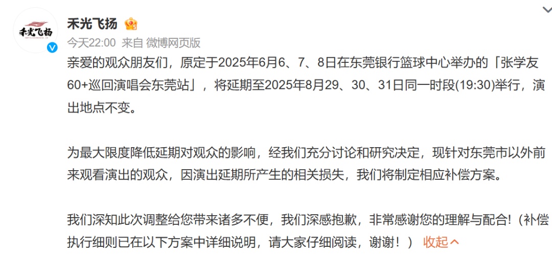 遭多人投诉，张学友演唱会宣布延期、补偿