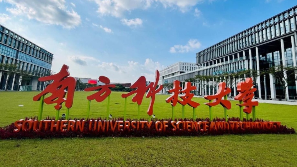 南方科技大学今年增设广东本科批次录取