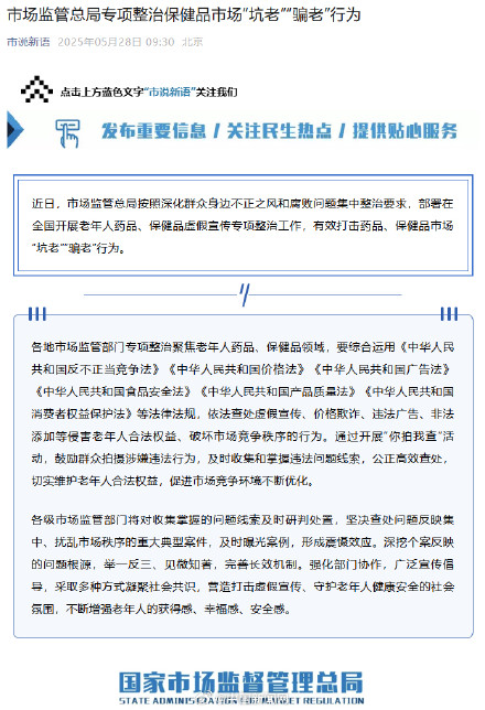 市监总局整治保健品市场坑老骗老