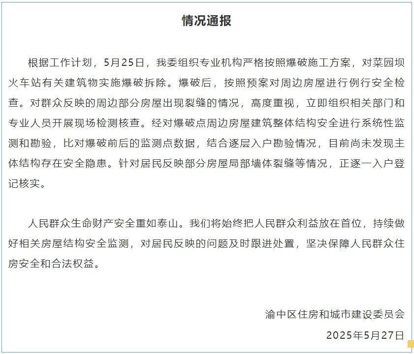 “地标爆破致周边房屋出现裂缝”?重庆通报 “地标爆破致周边房屋出现裂缝”?重庆通报