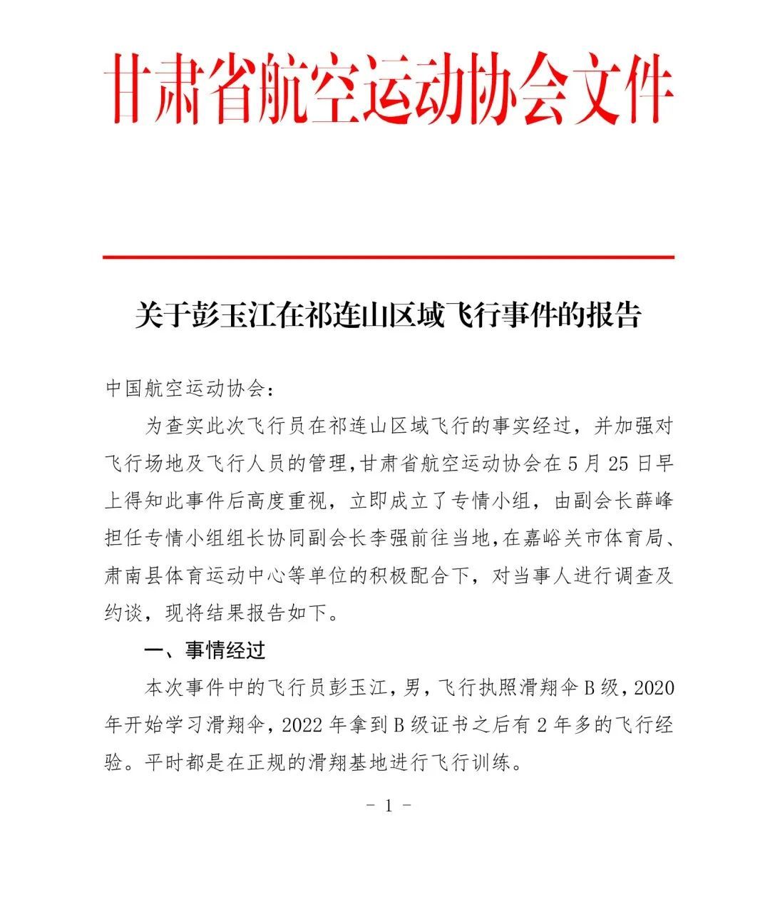 男子祁连山玩滑翔伞被云吸至8000米高空！官方通报：不涉及违规、黑飞