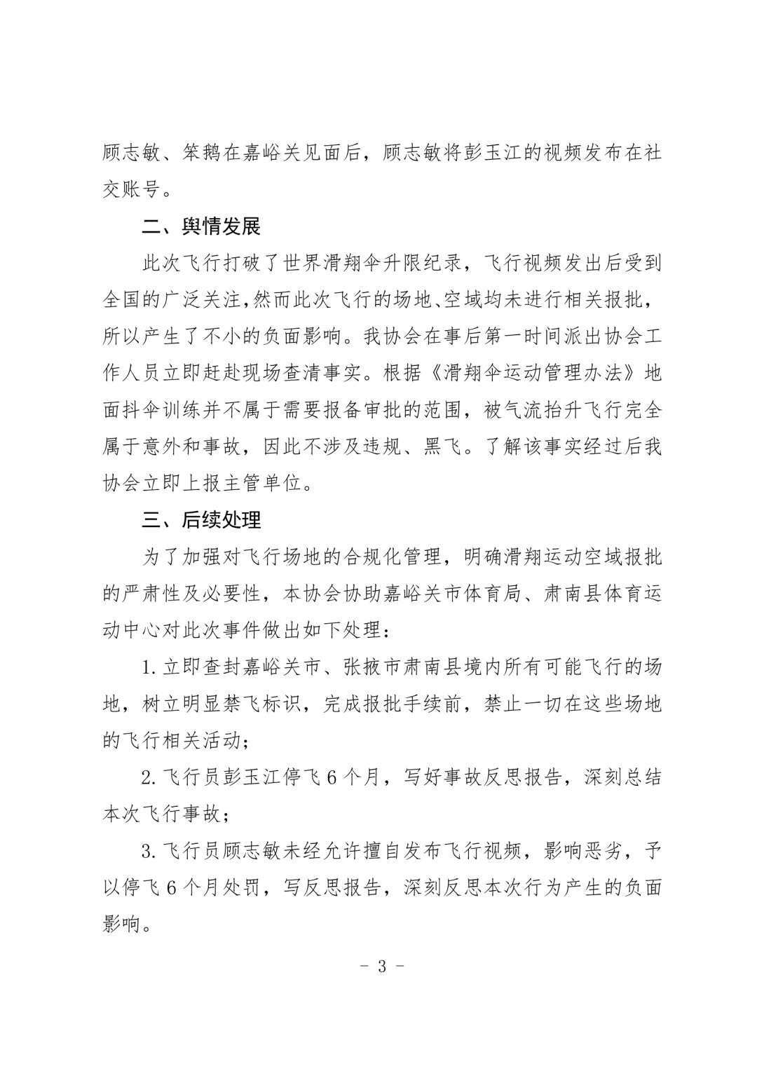 “男子玩滑翔伞被吸至8000多米”事件调查报告公布