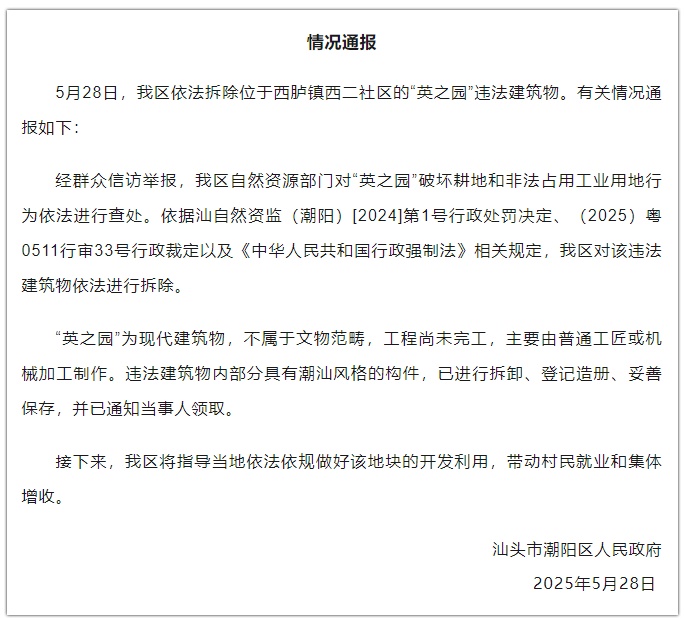 汕头潮阳区通报:依法拆除“英之园”违法建筑物 汕头潮阳区通报:依法拆除“英之园”违法建筑物