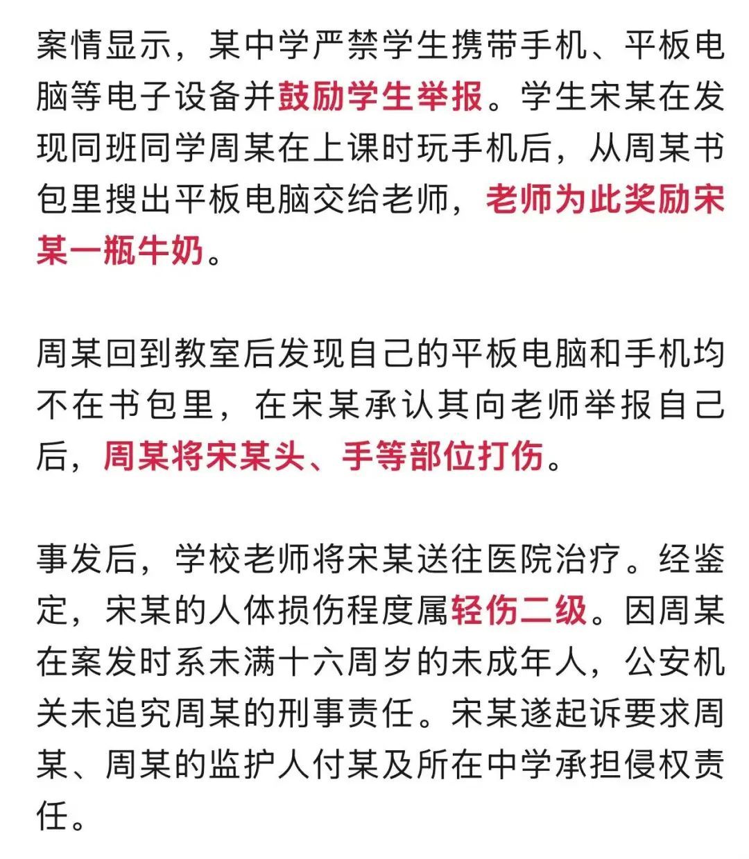举报同学带平板电脑被打伤！法院：学校鼓励学生互相检举，也有错……
