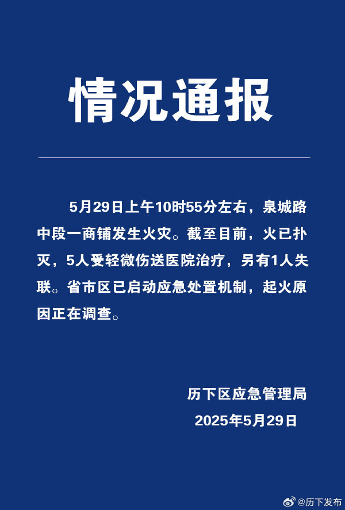济南历下区一商铺发生火灾,5人受伤1人失联 济南历下区一商铺发生火灾,5人受伤1人失联