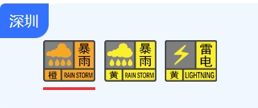 暴雨橙色预警!深圳全市进入暴雨防御状态 暴雨橙色预警!深圳全市进入暴雨防御状态
