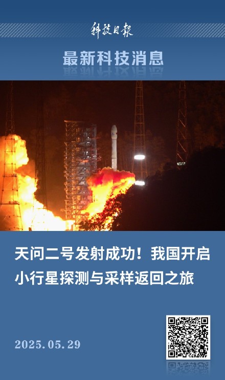 祝贺!天问二号发射成功 祝贺!天问二号发射成功