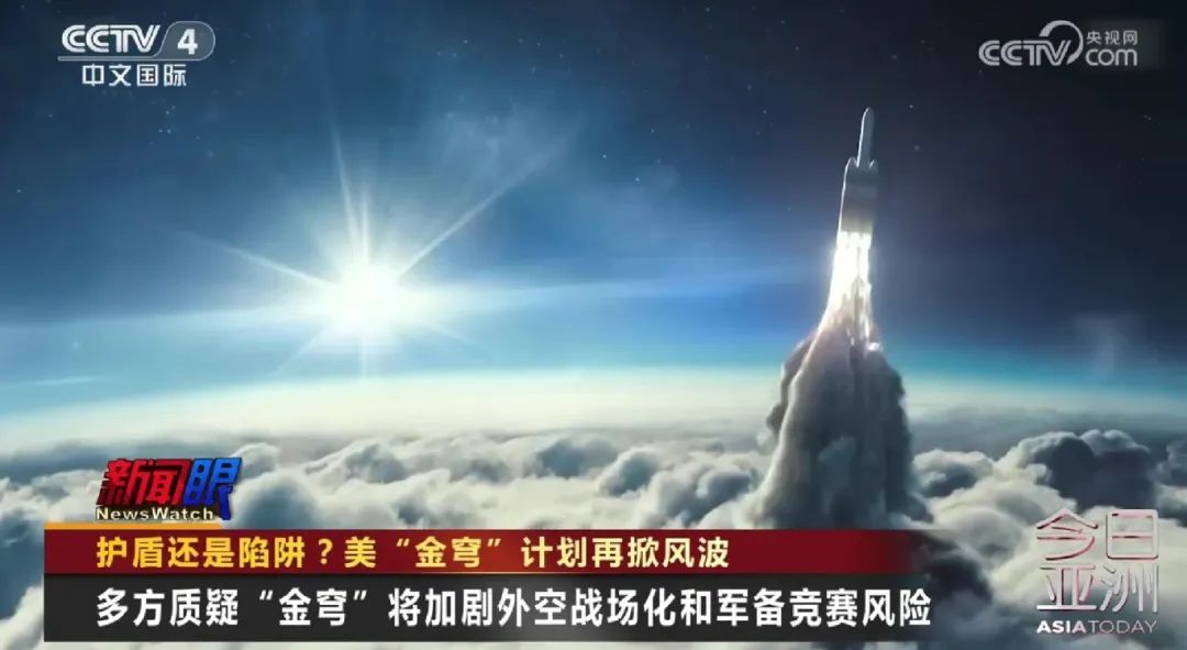 护盾还是陷阱？美“金穹”计划再掀风波