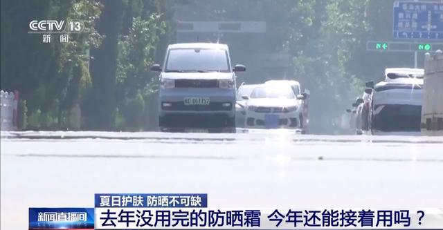 去年剩的防晒霜，今年还能用吗？