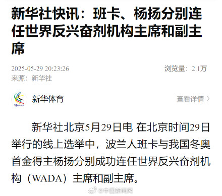 班卡、杨扬连任世界反兴奋剂机构主席和副主席