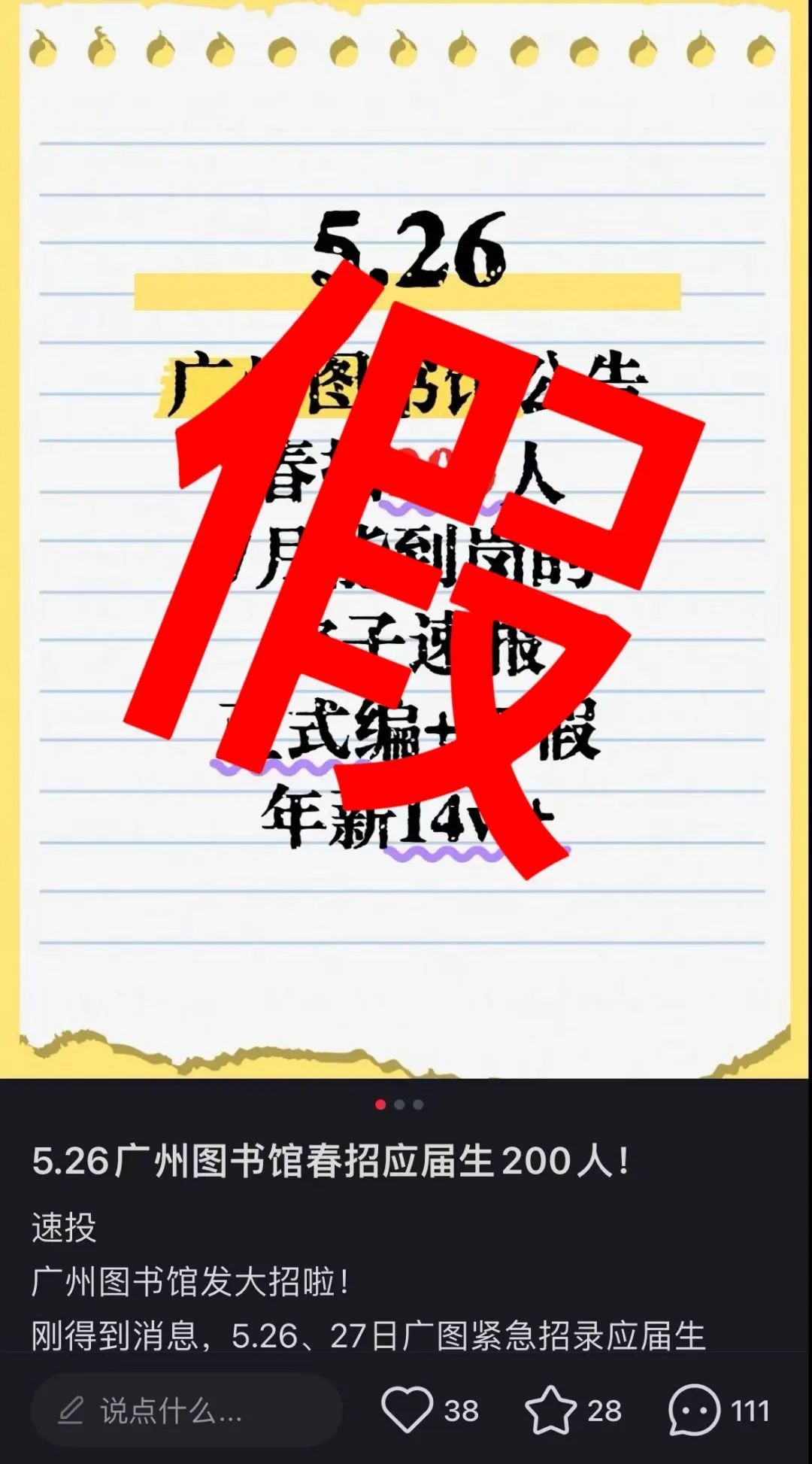 “广州图书馆紧急招录应届生200人,年薪高达14万+”?最新回应:不实! “广州图书馆紧急招录应届生200人,年薪高达14万+”?最新回应:不实!