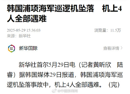 韩国军机坠毁致4人遇难