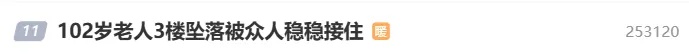 冲上热搜！102岁老人坠楼被众人稳稳接住 再晚几秒就悬了