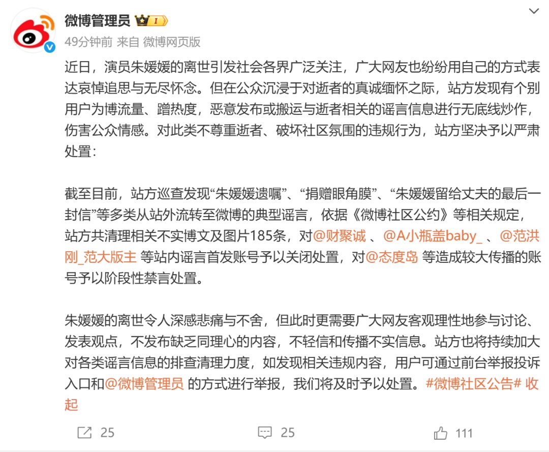 捏造朱媛媛遗嘱等谣言,多个账号被处理 捏造朱媛媛遗嘱等谣言,多个账号被处理