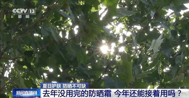 去年剩的防晒霜，今年还能用吗？