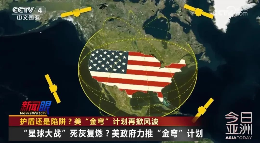 护盾还是陷阱？美“金穹”计划再掀风波